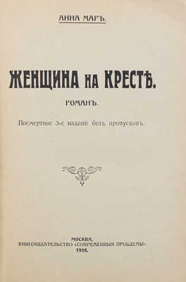 Мар А. Женщина на кресте. Роман. 3-е изд. М.: Современные проблемы, 1918.